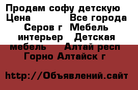 Продам софу детскую › Цена ­ 5 000 - Все города, Серов г. Мебель, интерьер » Детская мебель   . Алтай респ.,Горно-Алтайск г.